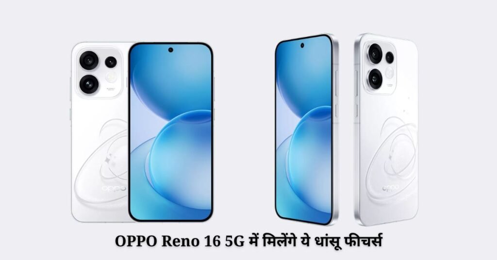 OPPO Reno 16 5G में क्या क्या मिलेगा स्पेसिफिकेशन से लेकर कैमरा तक पूरी जानकारी